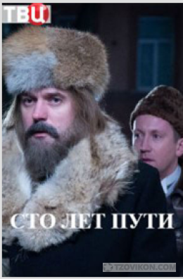 
                            сериал &laquo;Сто лет пути&raquo;, 2020
                         - отзывы