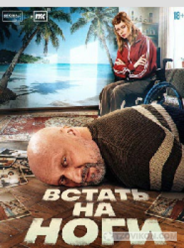 Сериал «Встать на ноги», 2026
- отзывы