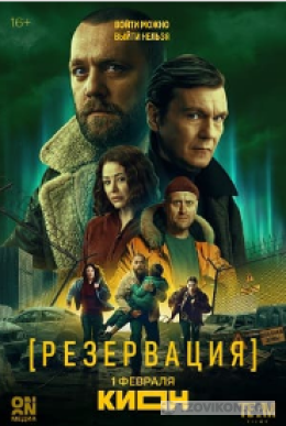 
                            Сериал &laquo;Резервация&raquo;, 2025
                         - отзывы