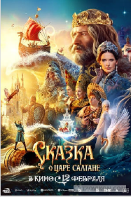 
                            Фильм &laquo;Сказка о царе Салтане&raquo;, 2026
                         - отзывы