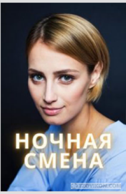 
                            Фильм &laquo;Ночная смена&raquo;, 2024
                         - отзывы