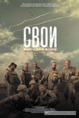 Фильм «Свои. Баллада о войне», 2025
- отзывы