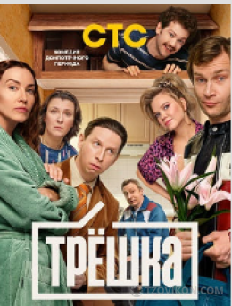 
                            Сериал &laquo;Трёшка&raquo;, 
                         - отзывы