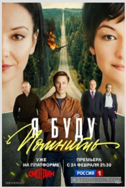 Сериал «Я буду помнить», 2025
- отзывы