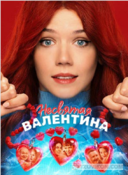 
                            Фильм &laquo;Несвятая Валентина&raquo;, 2026
                         - отзывы