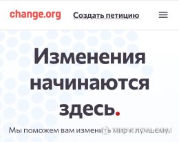 
                            Сайт для написания петиции 
                         - отзывы