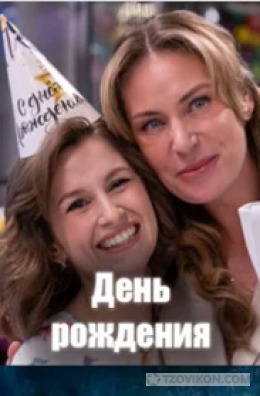 Сериал «День Рождения», 2025
- отзывы