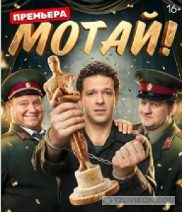 сериал «Мотай», 2026
- отзывы