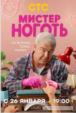 
                            Сериал &laquo;Мистер Ноготь&raquo;, 2025
                         - отзывы