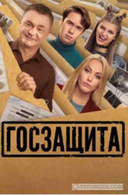 
                            Сериал &laquo;Госзащита&raquo;, 2026
                         - отзывы