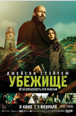 Фильм «Убежище», 2025
- отзывы