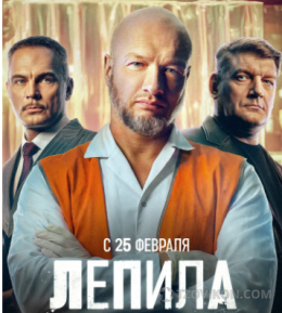 сериал «Лепила», 2026
- отзывы