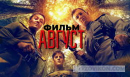 Фильм "Август" (2025)
- отзывы