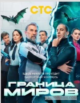 
                            Сериал &laquo;Граница миров&raquo;, 2024
                         - отзывы