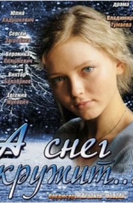 сериал «А снег кружит...», 2012
- отзывы