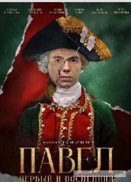 Сериал «Павел. Первый и последний», 2025
- отзывы
