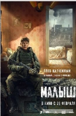 
                            Фильм &laquo;Малыш&raquo;, 2026
                         - отзывы