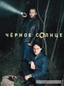 Сериал «Чёрное солнце», 2023
- отзывы