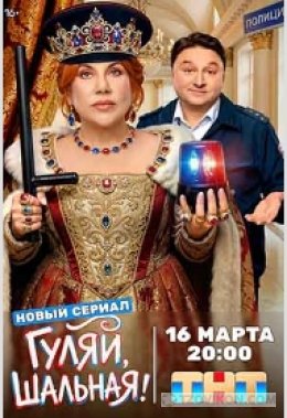 сериал «Гуляй, Шальная», 2026
- отзывы
