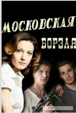 Сериал «Московская Борзая», 2014
- отзывы