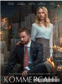 
                            Фильм &laquo;Коммерсант&raquo;, 2026
                         - отзывы