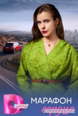 
                            сериал &laquo;Марафон сердца&raquo;, 2026 
                         - отзывы