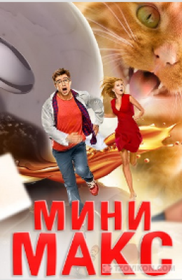 
                            Фильм &laquo;МиниМакс&raquo;, 2020
                         - отзывы
