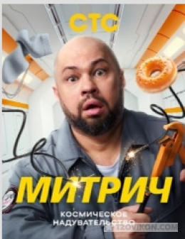 Сериал «Митрич», 2025
- отзывы