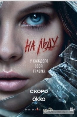 
                            Сериал &laquo;На льду&raquo;, 2026
                         - отзывы