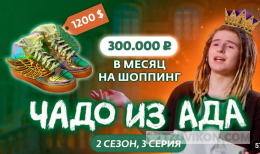 
                            Чадо из Ада. 2 Сезон, 3 серия
                         - отзывы