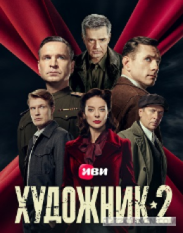 Сериал «Художник-2», 2025
- отзывы