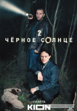 
                            Сериал &laquo;Чёрное солце-2&raquo;, 2026
                         - отзывы