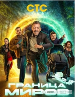 
                            сериал &laquo;Граница миров-2&raquo;, 2026
                         - отзывы