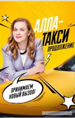 
                            Сериал &laquo;Алла-такси. Продолжение&raquo;, 2025
                         - отзывы