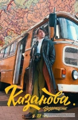 
                            Сериал &laquo;Казанова. Возвращение&raquo;, 2026
                         - отзывы