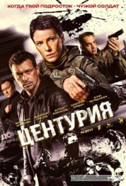 
                            Сериал &laquo;Центурия&raquo;, 2026
                         - отзывы