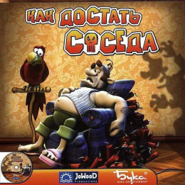 Игра "Как достать соседа"
- отзывы