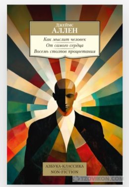 Как мыслит человек. От самого сердца. Восемь столпов процветания”
- отзывы
