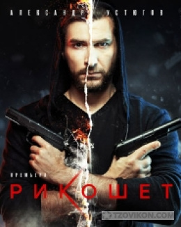 
                            Сериал &laquo;Рикошет&raquo;, 2019
                         - отзывы