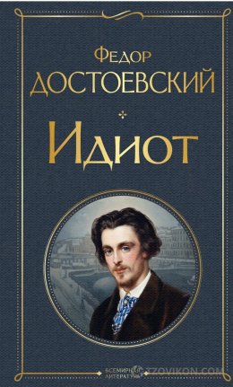 Роман Ф.М. Достоевского «Идиот»
- отзывы