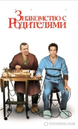 
                            Фильм &laquo;Знакомство с родителями-4&raquo;, 2026
                         - отзывы