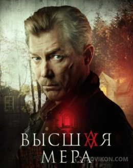 Сериал «Высшая мера-2», 2026
- отзывы