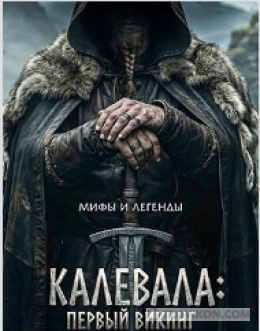 
                            Фильм &laquo;Калевала: первый викинг&raquo;, 2025
                         - отзывы