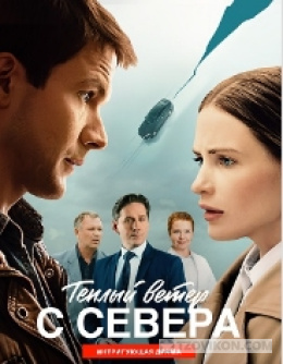 
                            Сериал &laquo;Тёплый ветер с Севера&raquo;, 2026
                         - отзывы