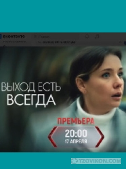 фильм «Выход есть всегда», 2026
- отзывы