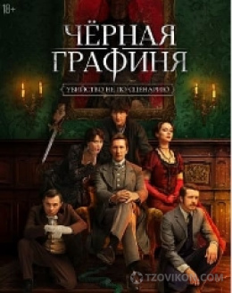 
                            Сериал &laquo;Чёрная графиня&raquo;, 2025
                         - отзывы