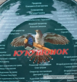 
                            Сериал &laquo;Кукушонок&raquo;, 2026
                         - отзывы
