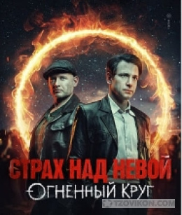 сериал «Страх над Невой. Огненный круг», 2026
- отзывы