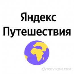 Яндекс Путешествия
- отзывы