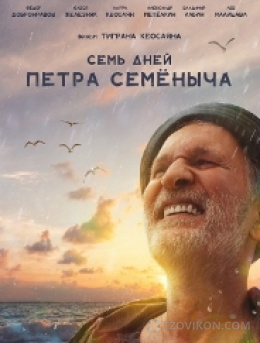 
                            Фильм &laquo;Семь дней Петра Семёныча&raquo;, 2025
                         - отзывы